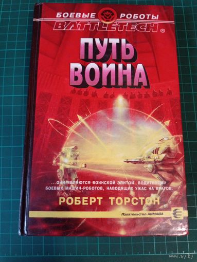 Путь воина. Торстон Роберт. Battletech. Боевые роботы