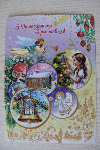 Дольская Т., С Рождеством Христовым! (на белорусском языке); 2025, чистая (ангел, изд. "Белпочта").