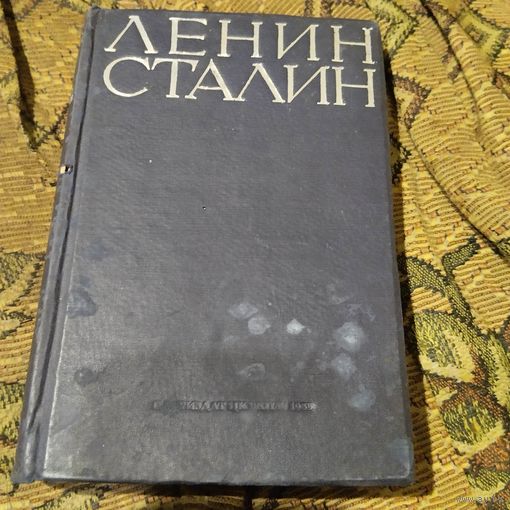 Ленин. Сталин.  Избранные произведения в одном томе.