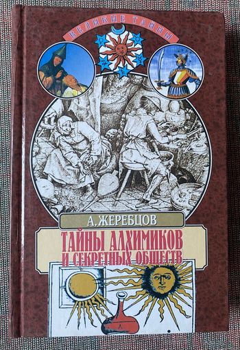 Жеребцов А. Тайны алхимиков и секретных обществ. /Серия: Великие тайны. Москва Вече 1999г.