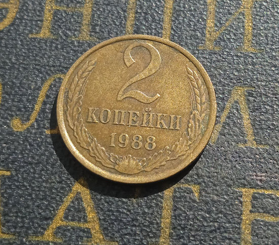 2 копейки 1988 СССР #46