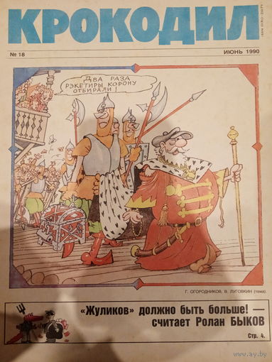Журнал Крокодил 18 выпуск июнь 1990