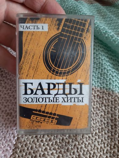 Кассета Барды. Золотые хиты.