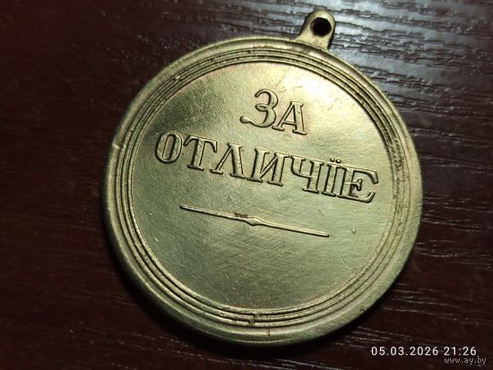 Медаль За Отличие Александр lll КОПИЯ