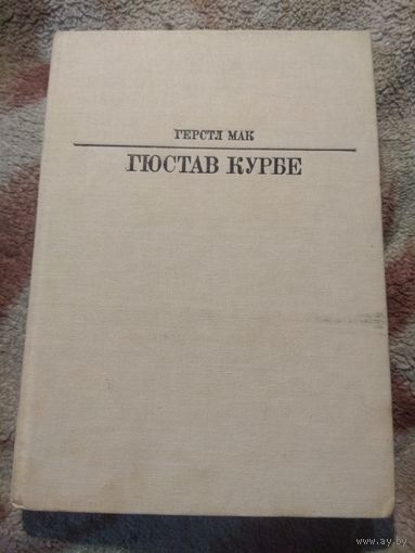 Гюстав Курбе Серия Жизнь в искусстве