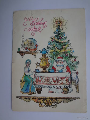 С Новым годом!  1984 г.  Дед Мороз, Снегурочка, самовар.  чистая.