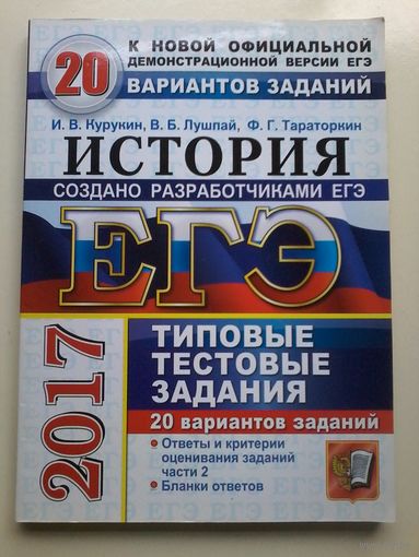ЕГЭ 2017. История. 20 вариантов типовых тестовых заданий