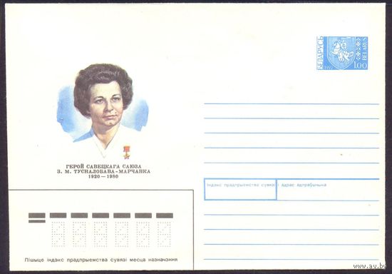 Беларусь 1992 Тусналобова-Марченко