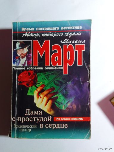 Михаил Март Дама с простудой в сердце