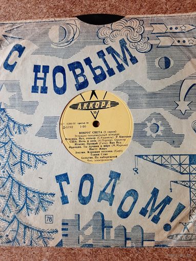 С Новым годом! Вокруг света. Песни разных народов