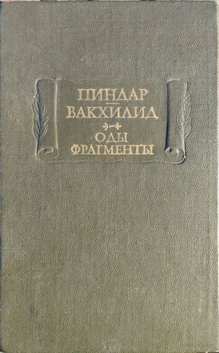 "Пиндар. Вакхилид. Оды Фрагменты" серия "Литературные Памятники"