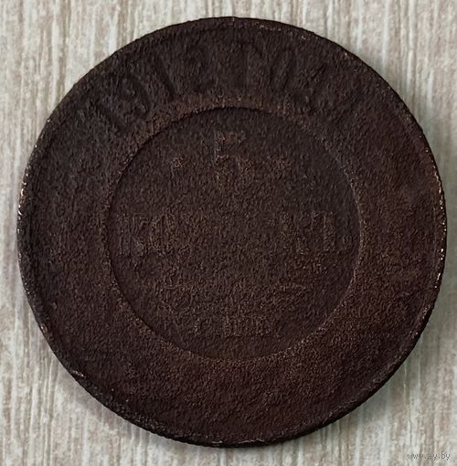 Монета 5 копеек 1912 год. Российская империя. Николай II