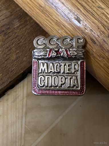 МАСТЕР СПОРТА СССР (заказной)
