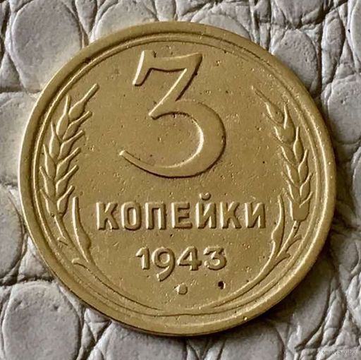 3 копейки 1943 года.