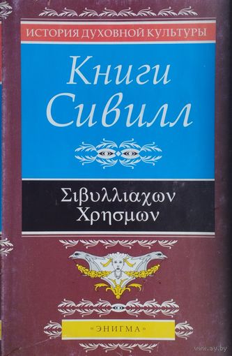 Книги Сивилл