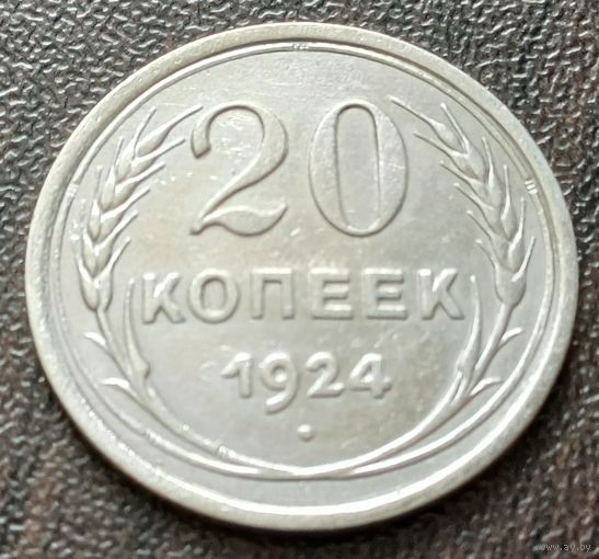СССР 20 копеек, 1924    ( 1-6-1 )