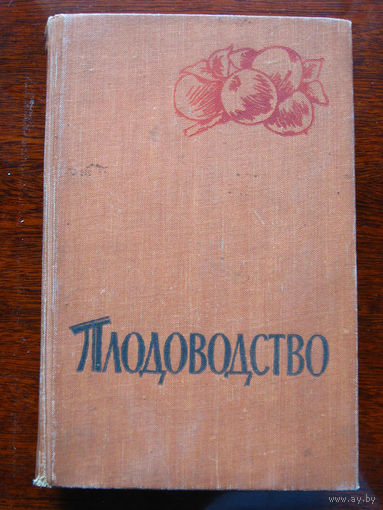 Плодоводство