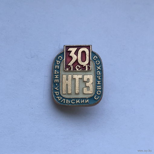 Средне-Уральский Совнархоз 30 лет НТЗ