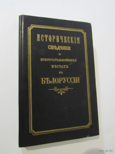 Исторические сведения о примечательнейших местах в Белоруссии.Репринт 1855