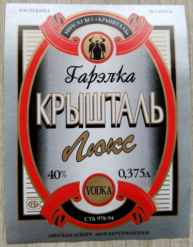 Этикетка.Водка.Минский ЛВЗ."Кристалл".00038 Б.