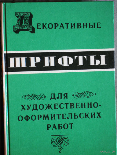 Декоративные шрифты для художественно-оформительских работ.