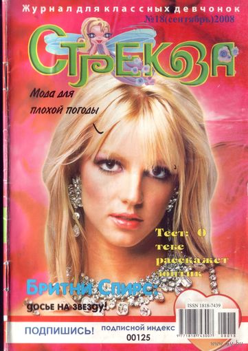 Стрекозёл 18-2008