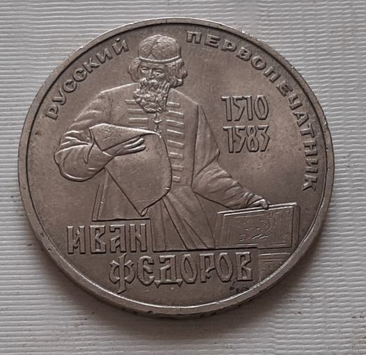 1 рубль 1983 г. Федоров
