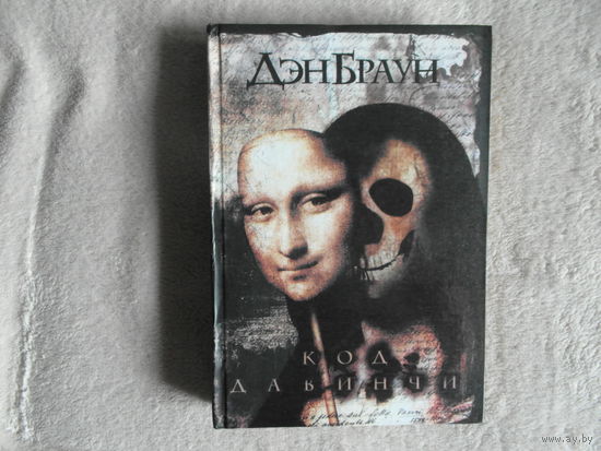 Браун Дэн. Код да Винчи: Роман. Перевод Н. В. Рейн. Москва. АСТ. 2006г.