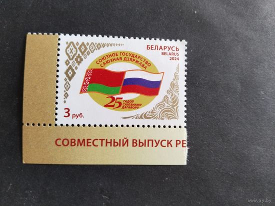 Беларусь  2024  25 лел союз.договору