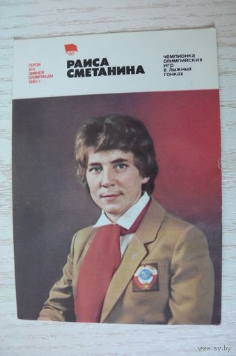 Календарик, 1981, Раиса Сметанина, из серии "Герои XII Зимней Олимпиады 1980 г." (лыжные гонки).