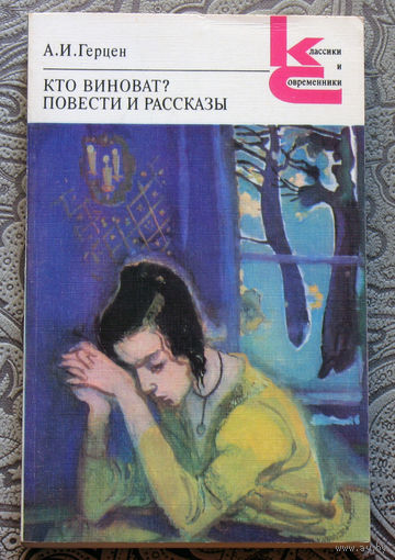 А.И.Герцен Кто виноват? Повести и рассказы.