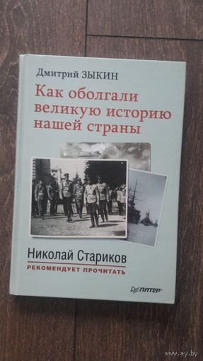 Как оболгали великую историю нашей страны - Дмитрий Зыкин