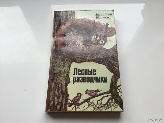 Виталий Бианки.	"Лесные разведчики".