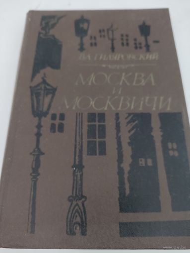В.А.Гиляровский "Москва и москвичи"