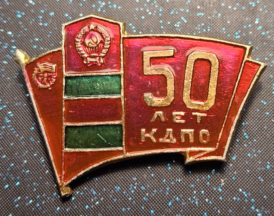 50 лет кдпо распродажа коллекции