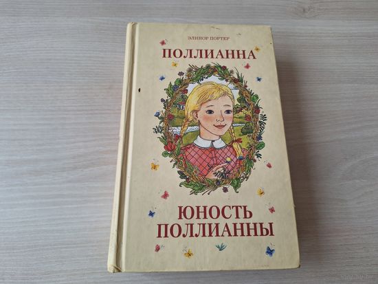 Поллианна - Юность Поллианны - Элинор Портер 2008