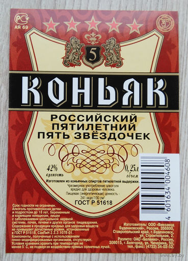 Этикетка.коньяк.Россия.0130
