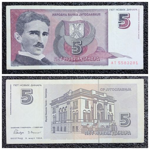 5 динар Югославия 1994 г.