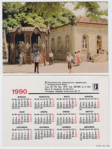 Календарь Минеральные воды 1990