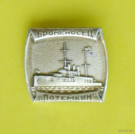 Броненосец " Потёмкин ". У-6.