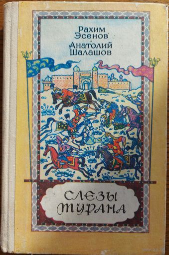 СЛЕЗЫ ТУРАНА. КНИГА О БОРЬБЕ ТУРКМЕНСКОГО НАРОДА ЗА СВОБОДУ.  ФОРМИРОВАНИЕ ТУРКМЕНСКОЙ НАЦИИ