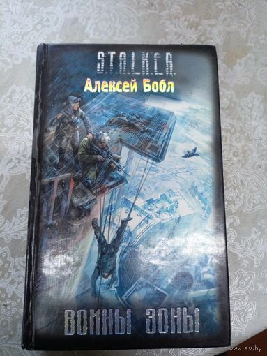 STALKER А.Бобл"Воины зоны"\020