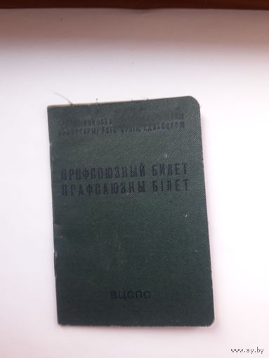 Профсоюзный билет ППФ Гознак 1964 бел. яз