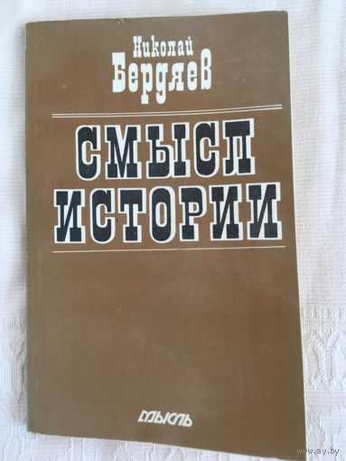 Н.А. Бердяев "Смысл истории"