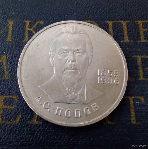 1 рубль 1984 г. Попов #07