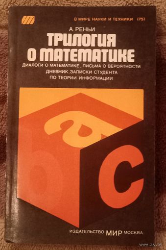 Альфред Реньи, Трилогия о математике. Москва 1980 год