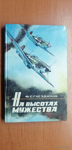 Федор Гнездилов "На высотах мужества"