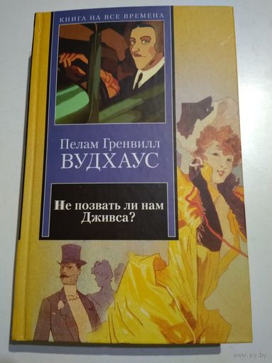 Вудхаус П. Не позвать ли нам Дживса? Рассказы.