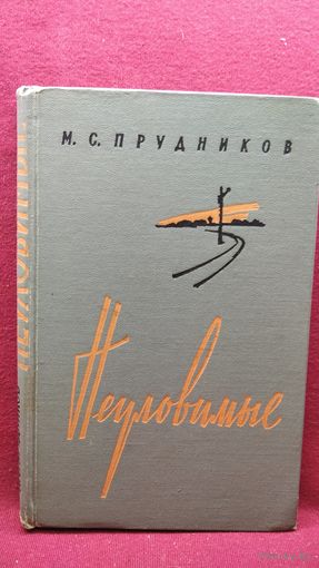 М.С. Прудников Неуловимые // Серия: Военные мемуары