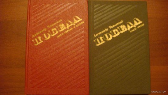 А.Чаковский "Победа"